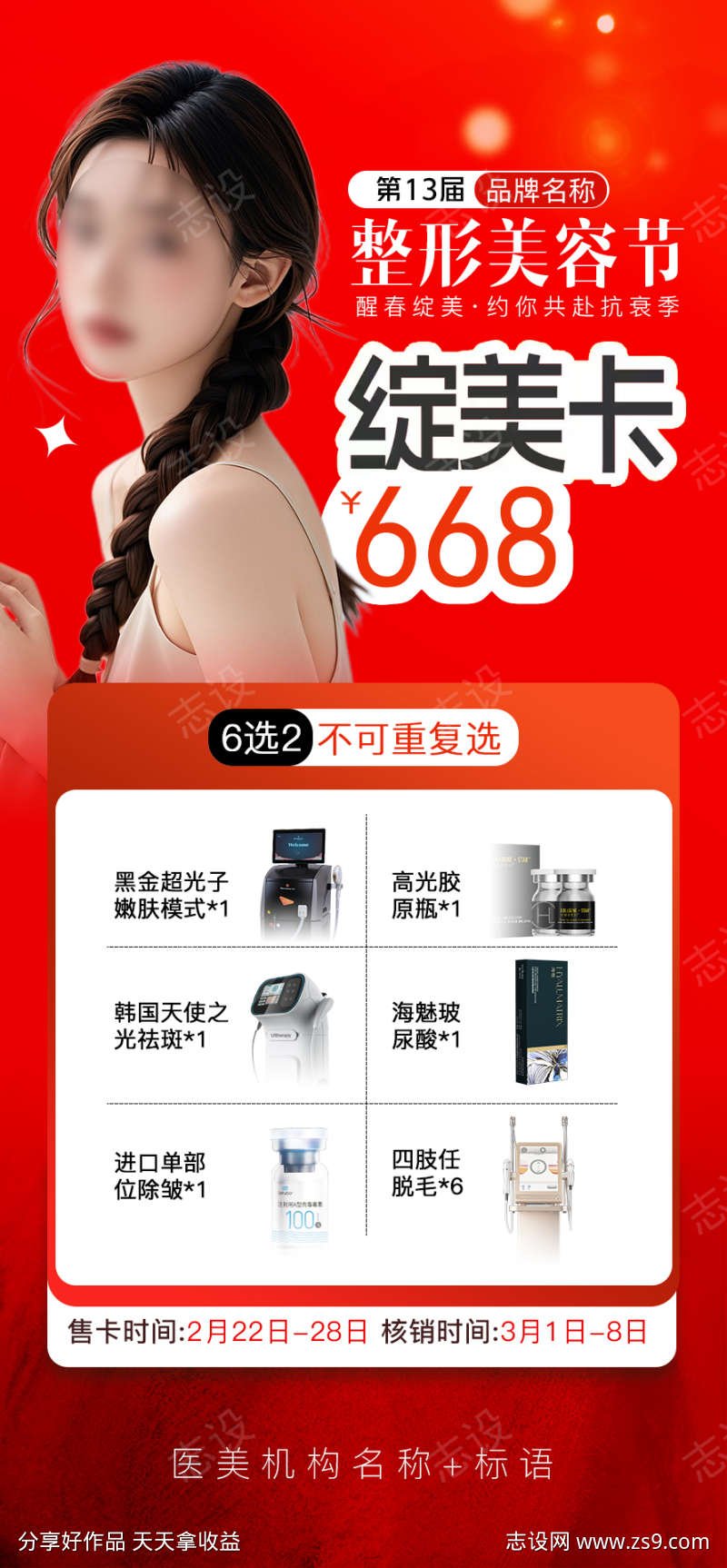 医美新品海报