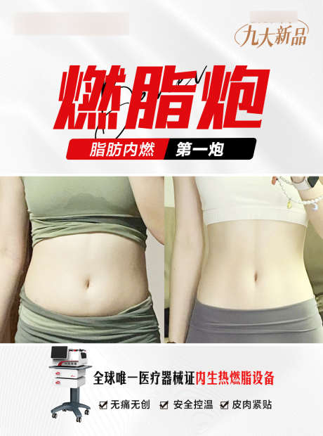 燃脂炮案例海报_源文件下载_PSD格式_1080X1455像素-减脂,瘦身,案例-作品编号:2025022317237158-志设-zs9.com