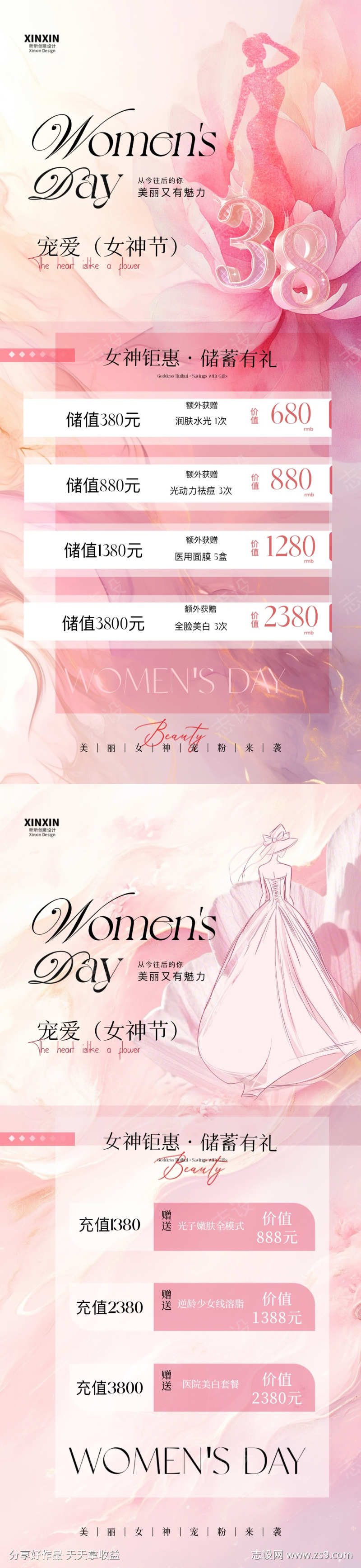 美业女神节妇女节储值活动海报