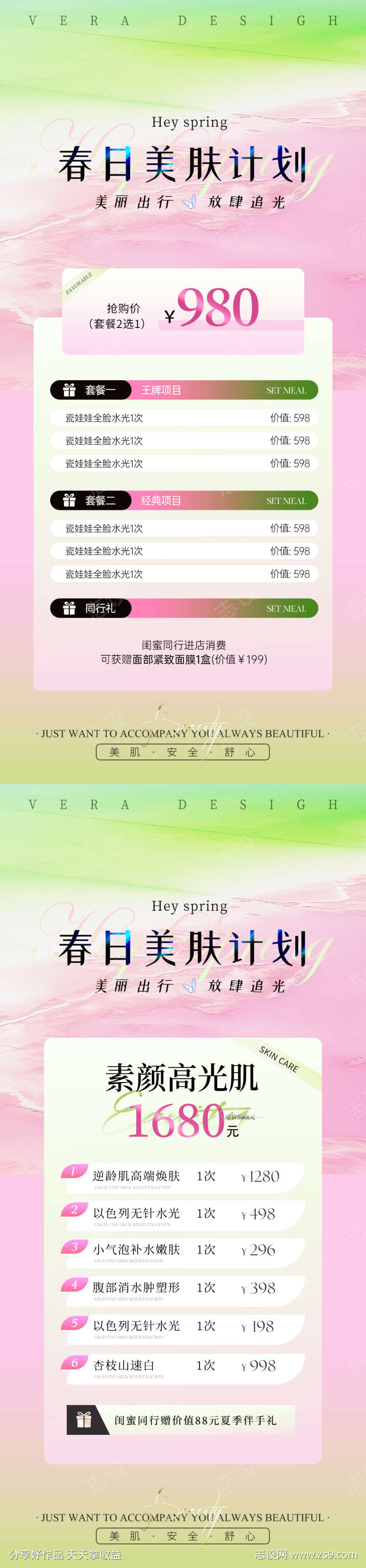 美业春日活动卡项海报