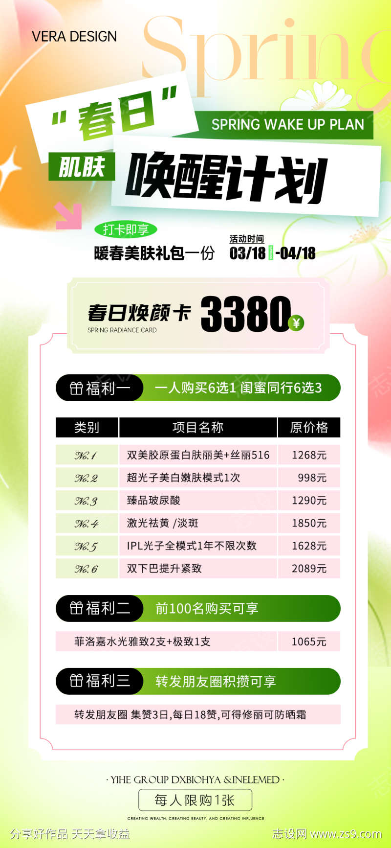 医美春季活动卡项海报