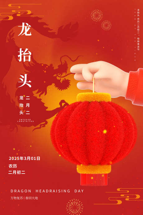 二月二龙抬头_源文件下载_PSD格式_1772X2657像素-龙抬头,二月二,灯笼-作品编号:2025022414048579-志设-zs9.com