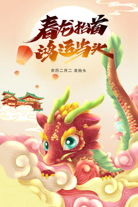 春龙抬首鸿运当头_源文件下载_PSD格式_1772X2657像素-海报,龙抬头,二月二-作品编号:2025022414251324-志设-zs9.com