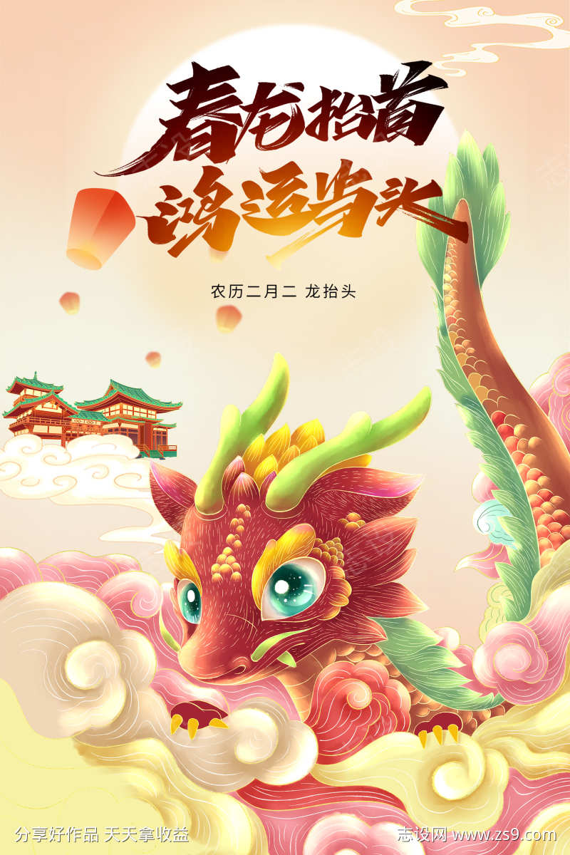 春龙抬首鸿运当头