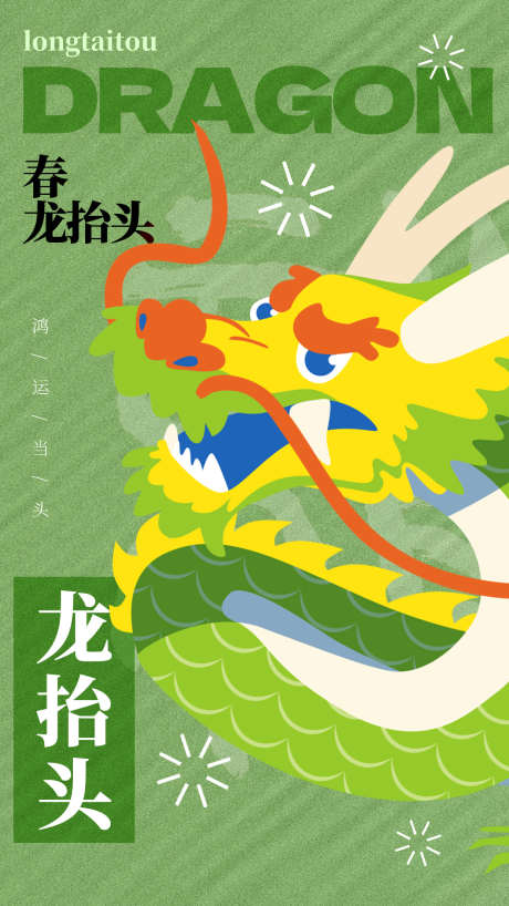二月二龙抬头_源文件下载_PSD格式_1242X2208像素-海报,龙抬头,二月二-作品编号:2025022414275544-志设-zs9.com
