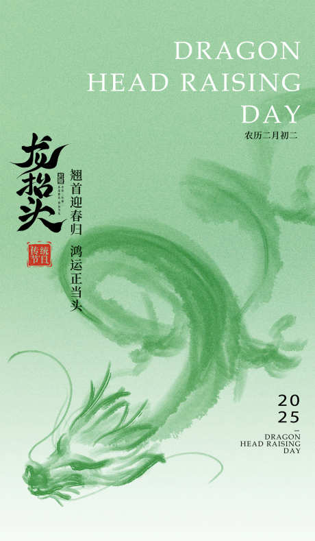 二月二龙抬头翘首迎春归_源文件下载_PSD格式_1600X2743像素-海报,龙抬头,二月二-作品编号:2025022414304550-志设-zs9.com