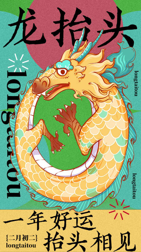 二月二龙抬头一年好运抬头相见_源文件下载_PSD格式_1242X2208像素-海报,龙抬头,二月二-作品编号:2025022414419466-志,设ˌ网