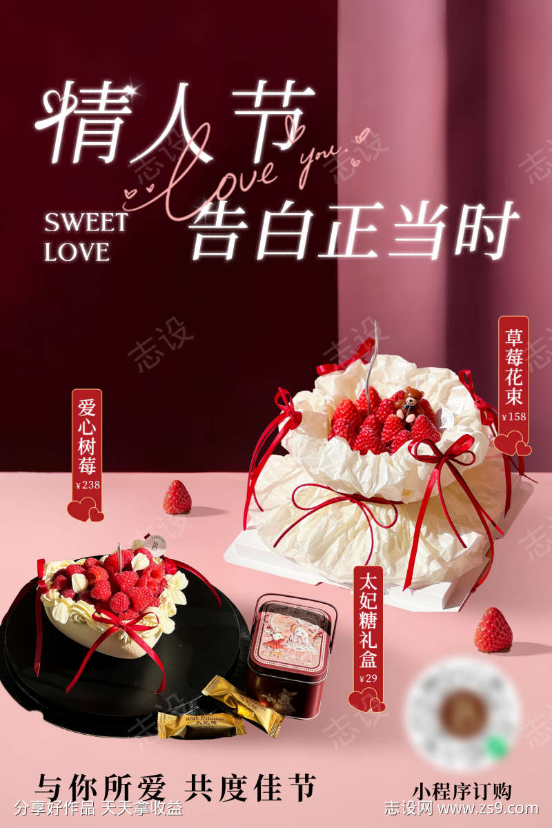 甜品店情人节海报