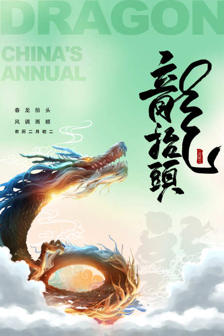 春龙抬头风调雨顺_源文件下载_PSD格式_3543X5315像素-龙抬头,二月二,祝福-作品编号:2025022415342112-志设-zs9.com