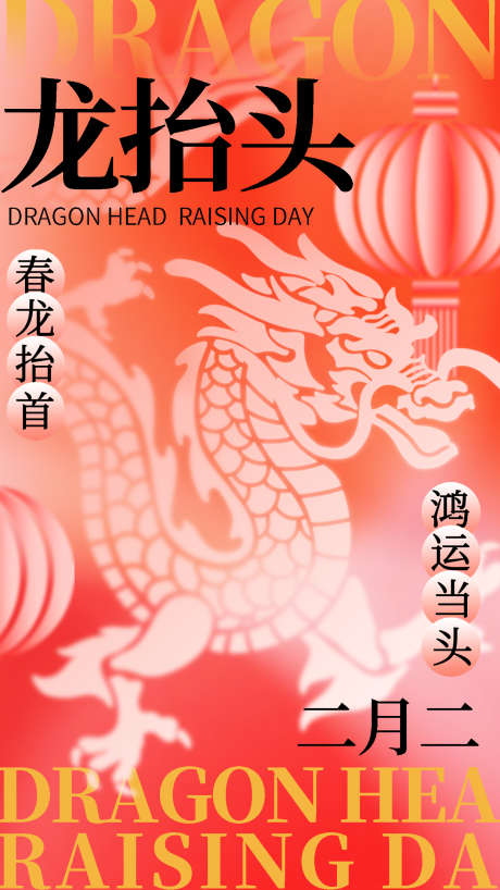 二月二龙抬头春龙抬头好运_源文件下载_PSD格式_1242X2208像素-龙抬头,二月二,祝福-作品编号:2025022415397295-志′设′网