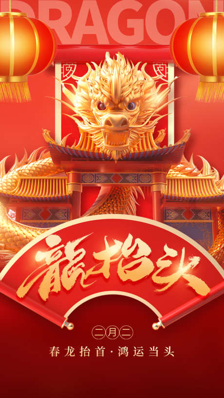 二月二龙抬头春龙抬首_源文件下载_PSD格式_1242X2208像素-龙抬头,二月二,祝福-作品编号:2025022415423682-志设-zs9.com