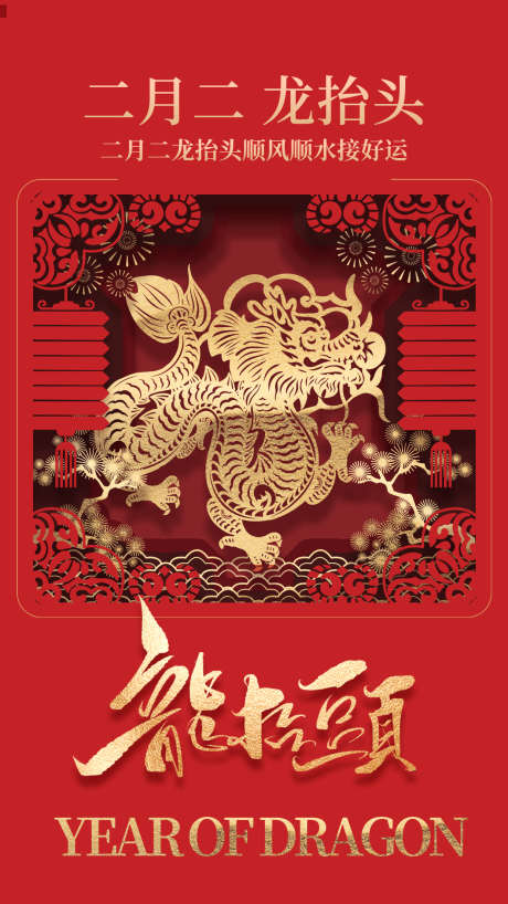 二月二龙抬头顺风顺水接好运_源文件下载_PSD格式_1242X2208像素-龙抬头,二月二,祝福-作品编号:2025022415458028-志˘设·网