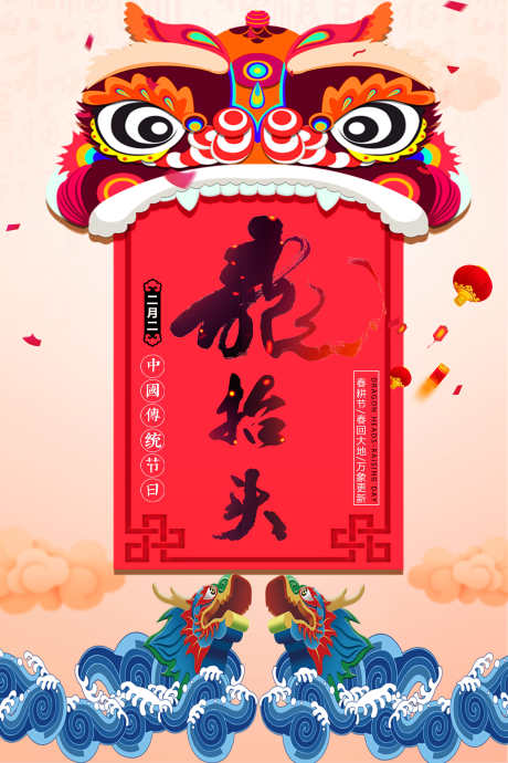 二月二龙抬头_源文件下载_PSD格式_3543X5315像素-龙抬头,二月二,祝福-作品编号:2025022415367640-志设-zs9.com