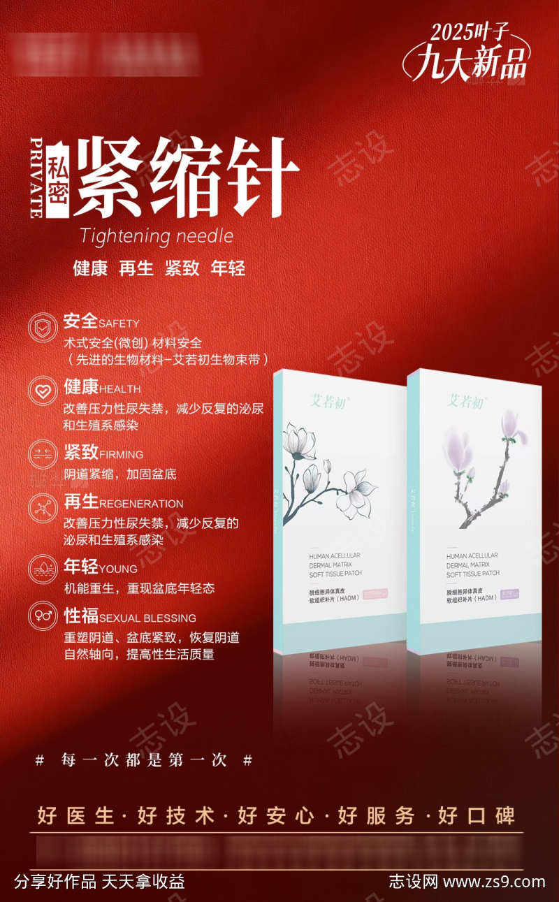 私密抗衰海报