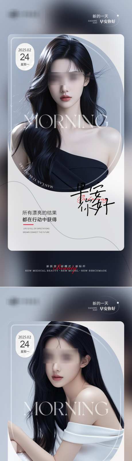 医美早安海报_源文件下载_PSD格式_1080X4677像素-医美,海报,模特-作品编号:2025022415077184-志设-zs9.com