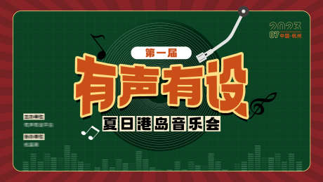 港风音乐会背景板_源文件下载_PSD格式_1920X1080像素-活动展板,港风,音乐会-作品编号:2025022302856487-志设-zs9.com