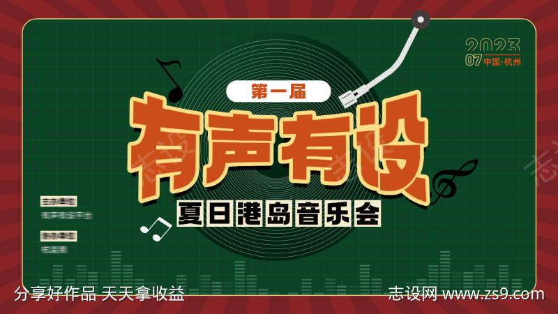 港风音乐会背景板