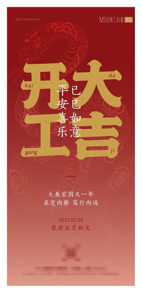 开工大吉海报_源文件下载_AI格式_1522X3124像素-喜乐,平安,大吉-作品编号:2025022413077831-志设-zs9.com