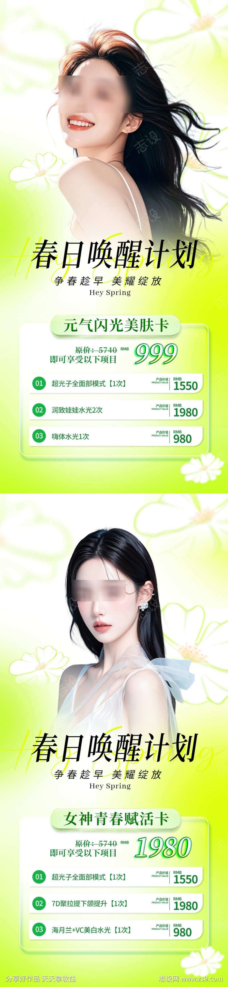美业春日活动卡项海报