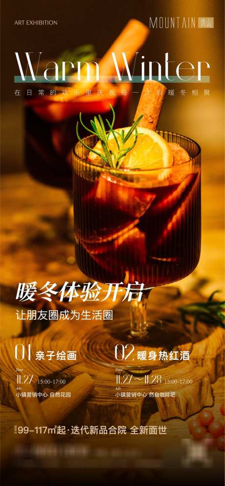 暖冬周末热红酒活动_源文件下载_AI格式_1376X2973像素-红酒,体验,暖冬-作品编号:2025022412595493-志设-zs9.com