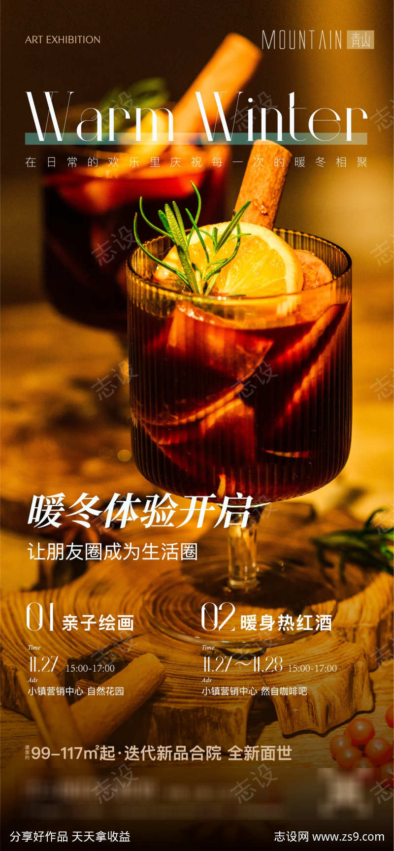 暖冬周末热红酒活动