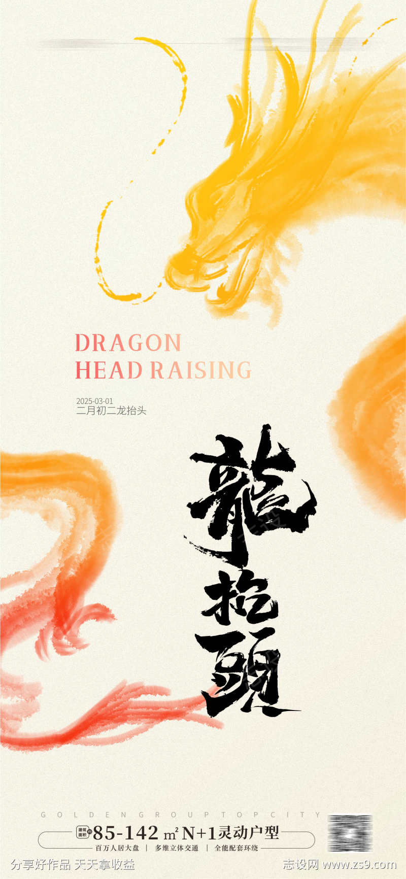 龙抬头海报