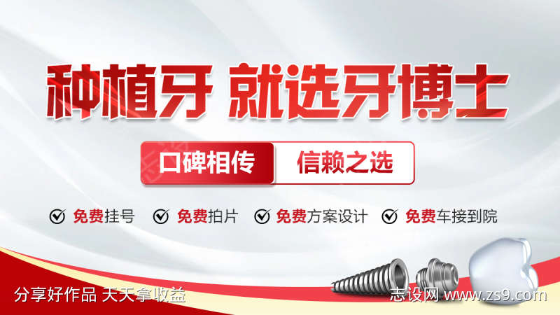 种牙海报创意图
