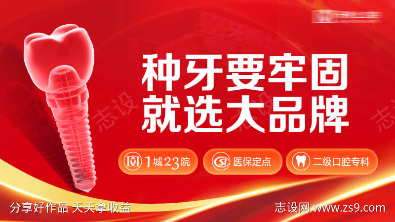 种牙品牌创意图