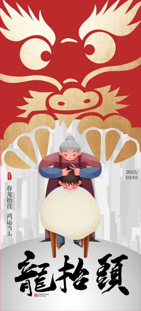 龙抬头节气海报_源文件下载_AI,PSD格式_1381X3037像素-龙抬头,插画,节气-作品编号:2025022510137509-志设-zs9.com