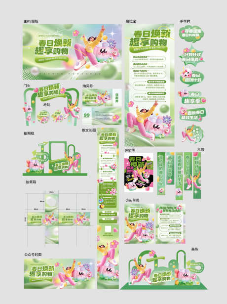 春季商超促销活动系列物料_源文件下载_PSD格式_1024X1369像素-拍照,地贴,抽奖-作品编号:2025022510154244-志设-zs9.com