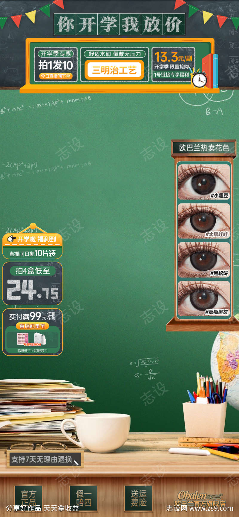 开学季直播间背景贴片美妆