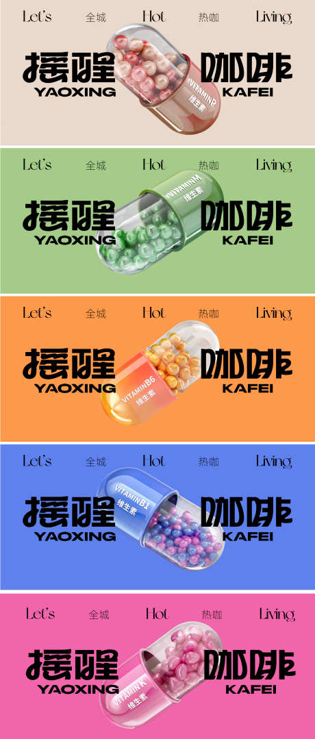 多巴胺商场简约3D咖啡胶囊话题营销视觉_源文件下载_AI格式_2436X5712像素-KV,展板,视觉-作品编号:2025022511068805-志˘设ˆ网