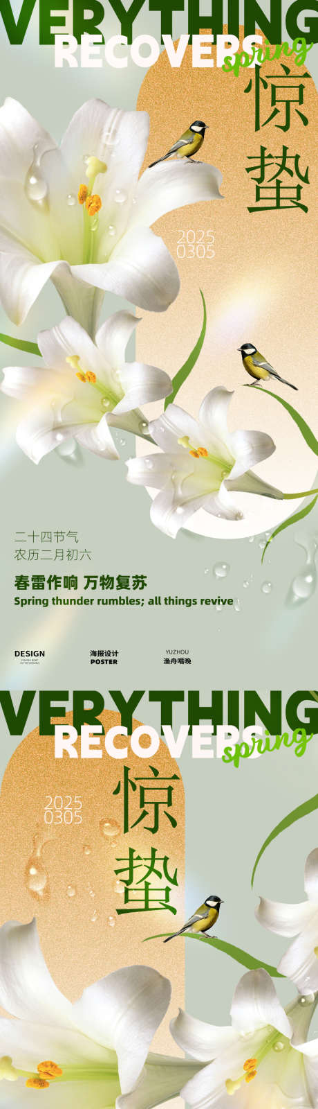 惊蛰清新海报_源文件下载_PSD格式_1080X4680像素-二十四节气,惊蛰,海报-作品编号:2025022511361403-志设-zs9.com