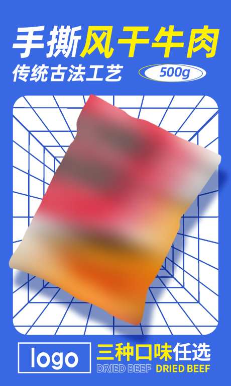 牛肉干宣传海报牛肉海报_源文件下载_PSD格式_1200X2000像素-宣传图,展示,海报-作品编号:2025022511352983-志设-zs9.com
