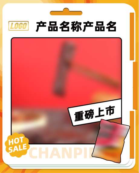 通用产品海报朋友圈海报_源文件下载_PSD格式_800X998像素-平面,设计,食品-作品编号:2025022511498689-志设-zs9.com