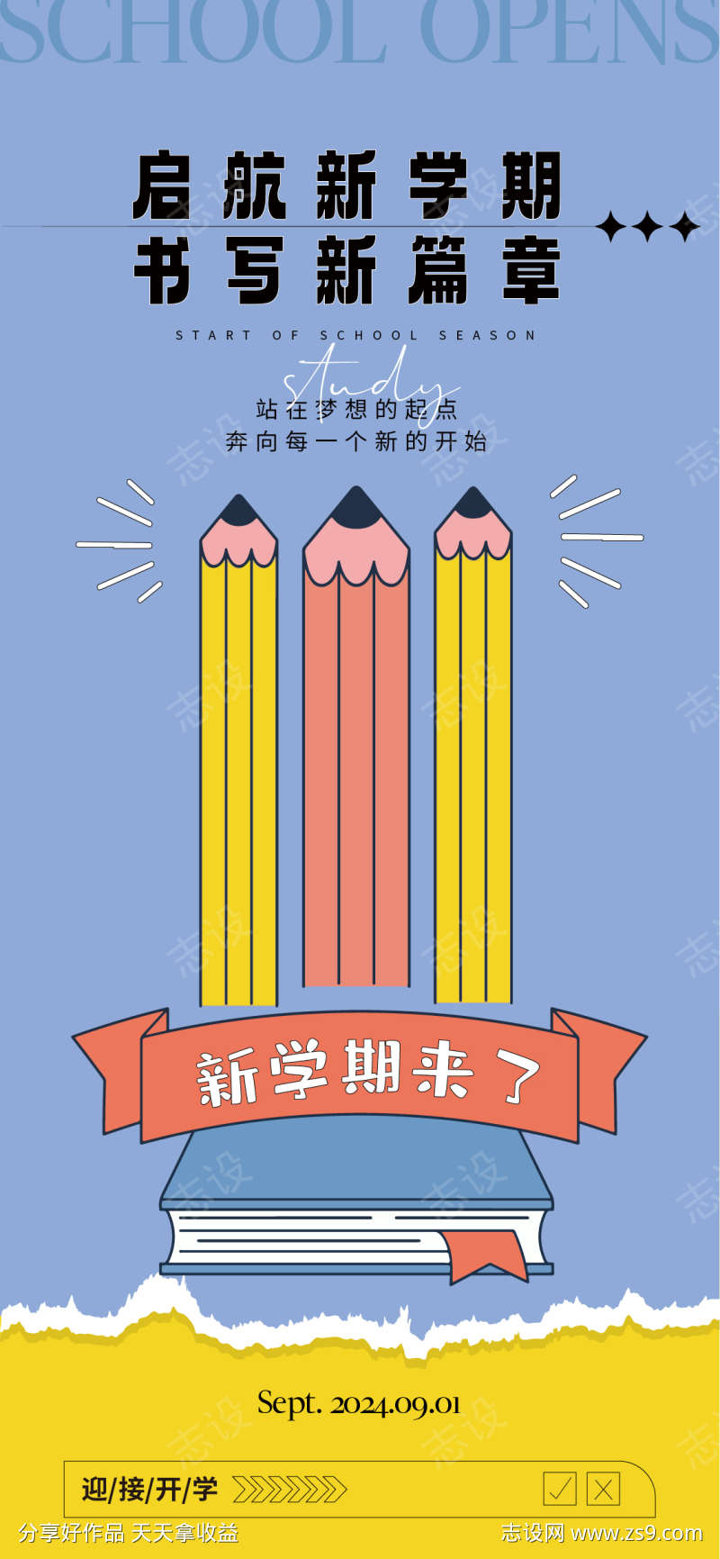 开学海报卡通