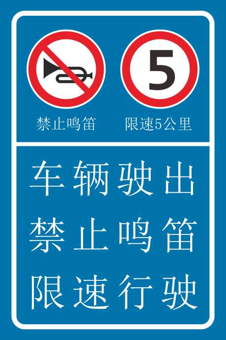 禁止鸣笛限速行驶提示牌_源文件下载_CDR格式_1500X2250像素-系统,提示牌,限速-作品编号:2025022513012955-志设-zs9.com