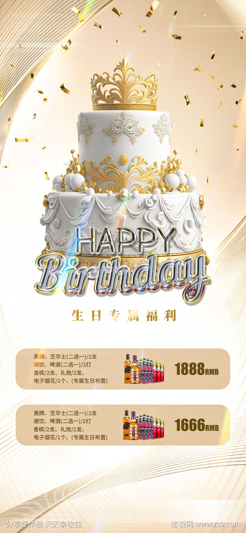 酒吧夜店ktv生日福利海报