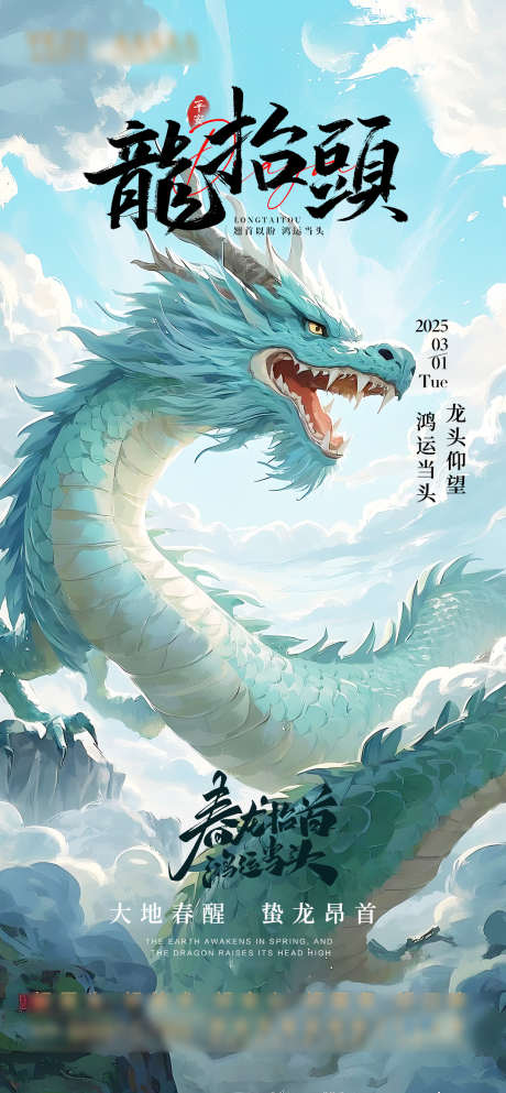 龙抬头节气海报_源文件下载_PSD格式_1080X2331像素-海报,节气,龙抬头-作品编号:2025022513273579-志设-zs9.com