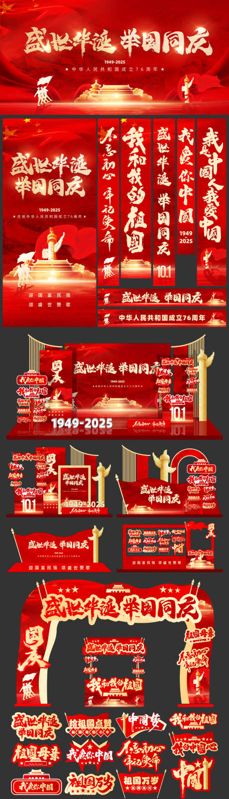 国庆节展板海报美陈手举牌_源文件下载_PSD,AI格式_2500X8700像素-门头,手举牌,摊位-作品编号:2025022513055473-志设-zs9.com