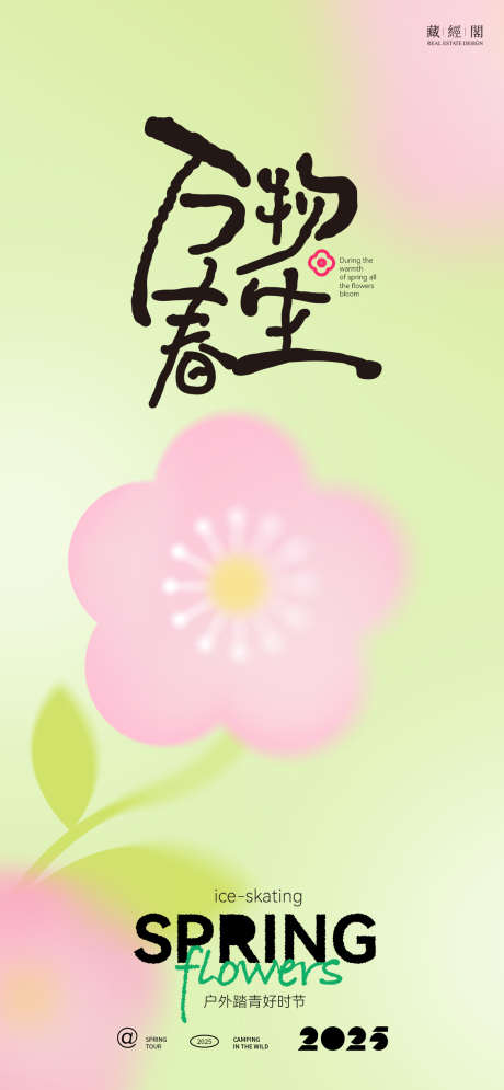 万物春生海报_源文件下载_PSD格式_1126X2436像素-海报,春游,踏青-作品编号:2025022513423877-志设-zs9.com