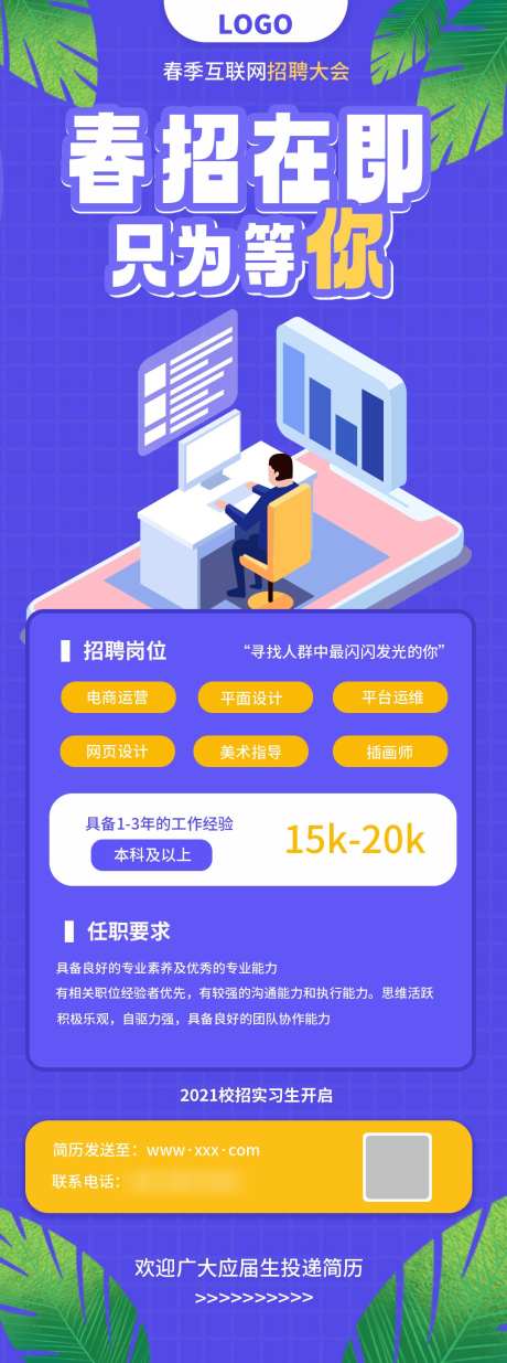 招聘春招在即只为等你_源文件下载_PSD格式_1080X2900像素-长图,春招,企业-作品编号:2025022514003441-志设-zs9.com