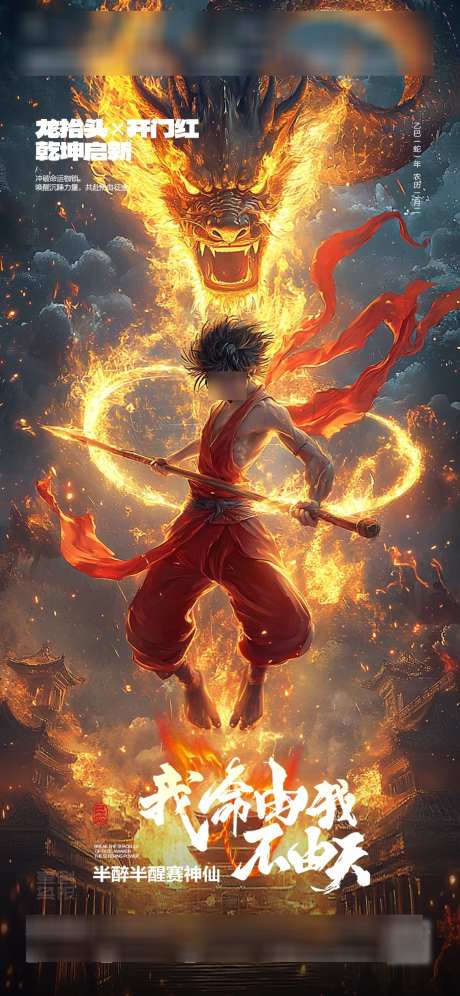 哪吒二月二龙抬头开门红_源文件下载_PSD格式_1136X2460像素-中国,龙抬头,二月二-作品编号:2025022513394182-志设-zs9.com