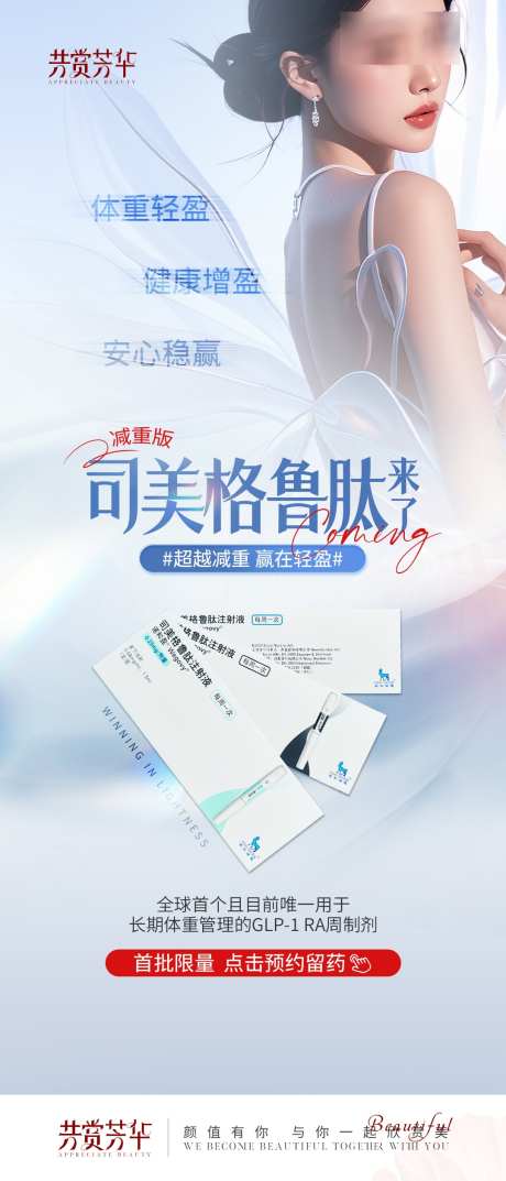 医美司美格鲁肽新品海报_源文件下载_PSD格式_1080X2519像素-海报,司美格鲁肽,新品-作品编号:2025022513414015-志设-zs9.com
