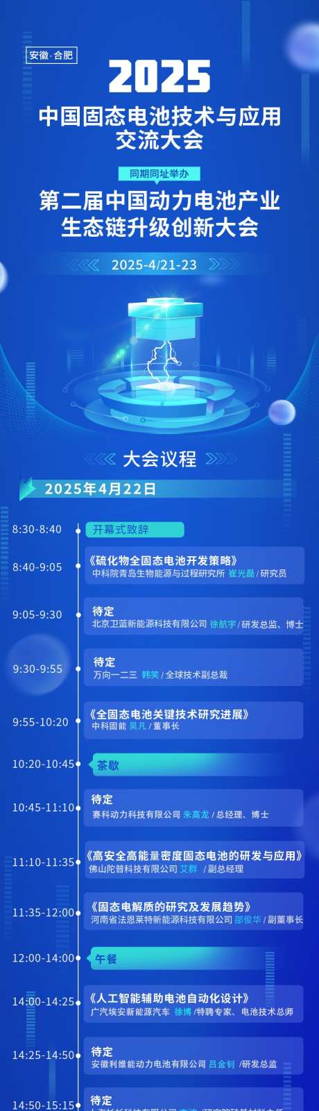 大会议程长图_源文件下载_PSD格式_800X5801像素-议程,电池,新能源-作品编号:2025022515035905-志设-zs9.com
