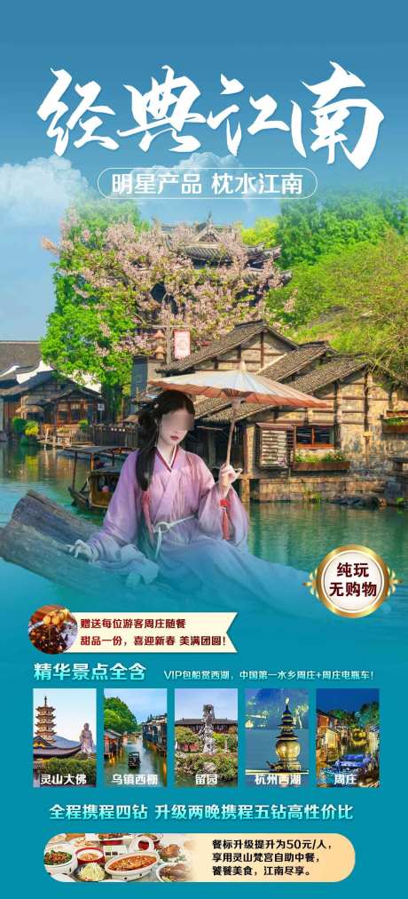 经典江南之旅_源文件下载_PSD格式_1500X3300像素-乌镇,浙江,苏州-作品编号:2025022515067067-志设-zs9.com