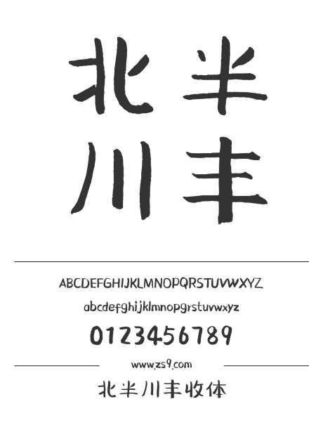 北半川丰收体_字体下载_格式_简体中文_粗_个人非商用-北半川,力量,豪放-作品编号:2025022508409208-志设-zs9.com