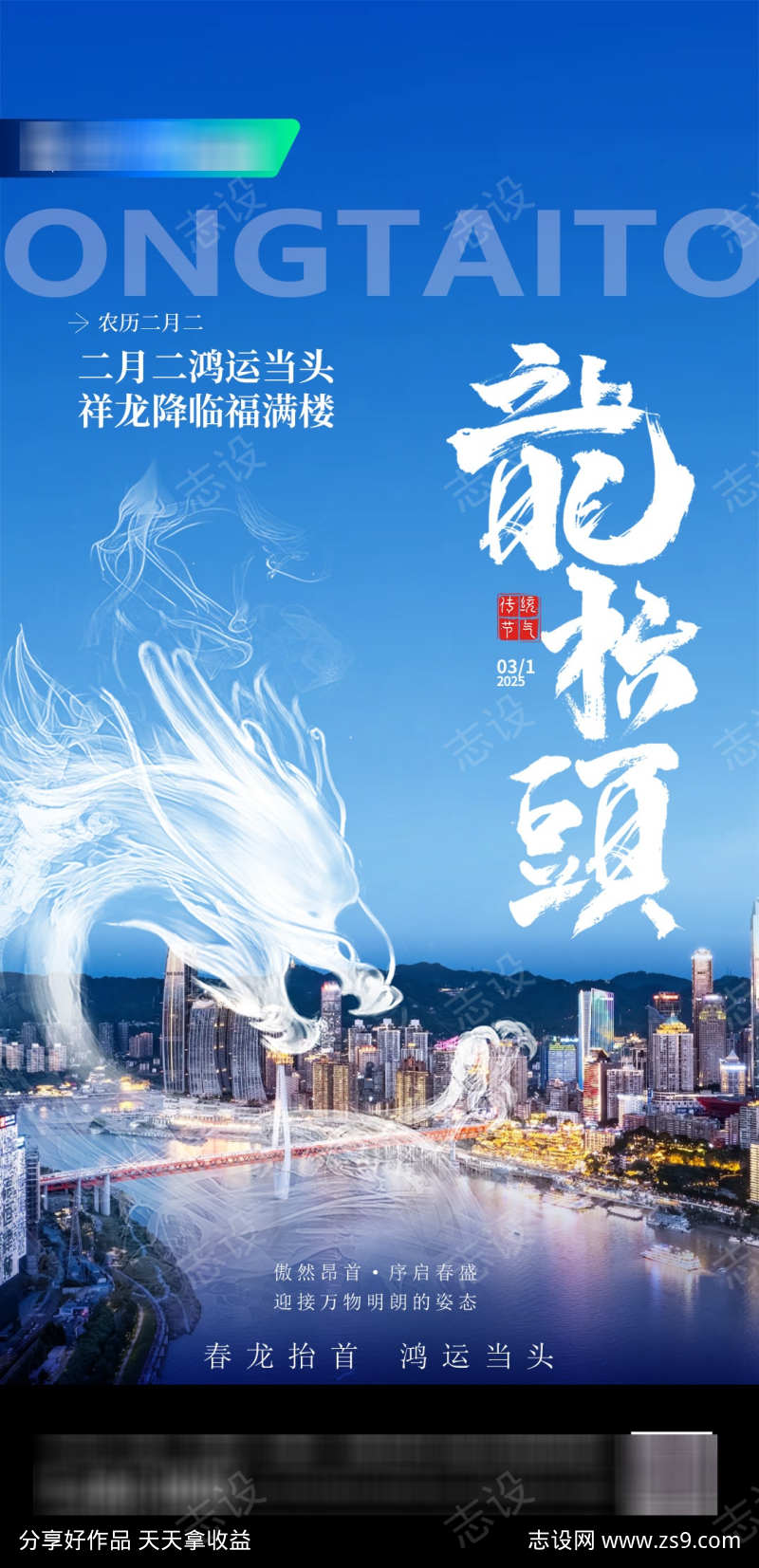 地产二月二龙抬头创意海报