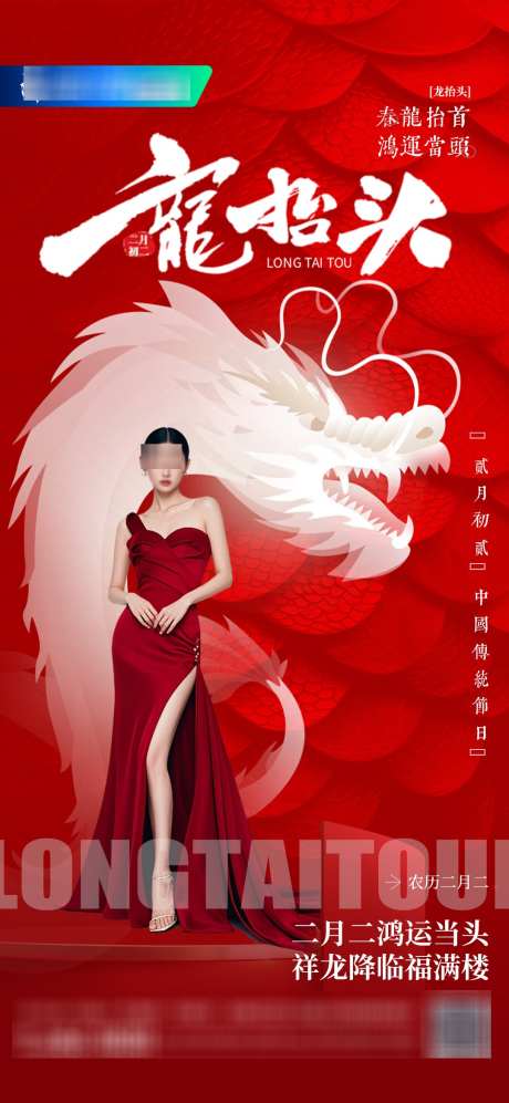 医美二月二龙抬头创意海报_源文件下载_PSD格式_1080X2340像素-高级,简约,龙抬头-作品编号:2025022509218544-志设-zs9.com