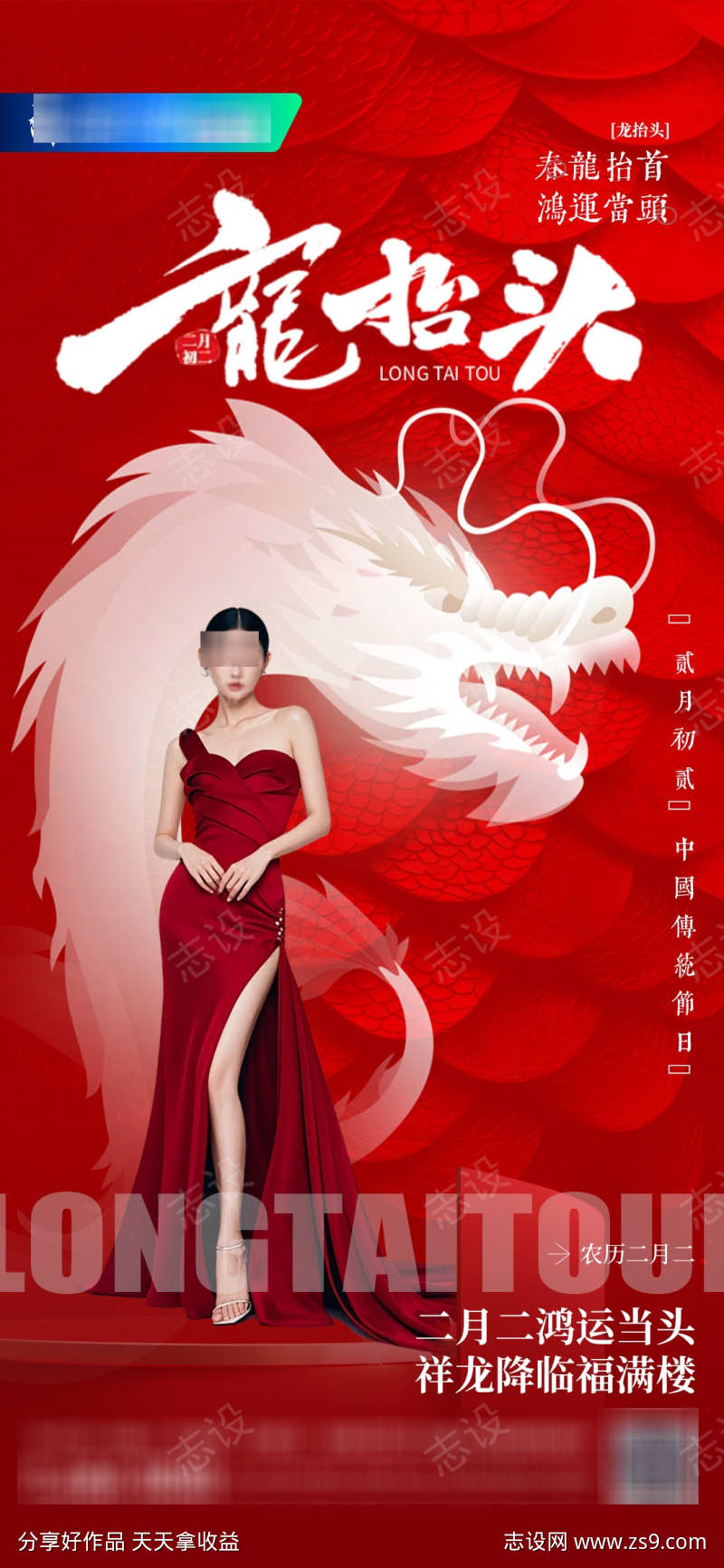 医美二月二龙抬头创意海报